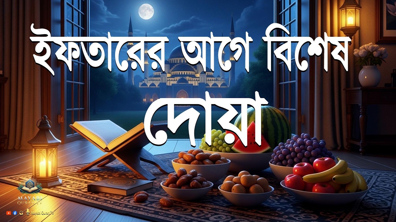 ইফতারের আগে বিশেষ দোয়া । ২০২৬ করুণা, ক্ষমা এবং অফুরন্ত বরকতের জন্য শক্তিশালী প্রার্থনা করুন ...।।