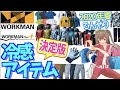 【2020年夏 決定版】ワークマンひんやり冷感アイテムで残りの酷暑を乗り切る！＜アウトドア・キャンプ・暑さ対策＞