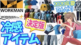 【2020年夏 決定版】ワークマンひんやり冷感アイテムで残りの酷暑を乗り切る！＜アウトドア・キャンプ・暑さ対策＞