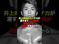 【衝撃】なぜ井上尚弥の試合は地上波で放送されないのか？#shorts