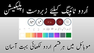 The Best Urdu typing App 2018 || اردو لکھائی کیلئے آسان ایپ screenshot 5