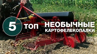 видео: ТОП 5 I Необычные картофелекопалки картинка: ТОП 5 I Необычные картофелекопалки