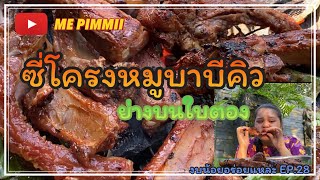 งบน้อยอร่อยแหล่ะ EP.28 ซี่โครงหมูบาบีคิว ย่างบนใบตอง