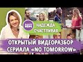 Английский по сериалам - открытый видеоразбор сериала No Tomorrow