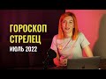 Гороскоп СТРЕЛЕЦ на ИЮЛЬ 2022 года