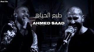 احمد سعد - طبع الحياه || Ahmed Saad ||