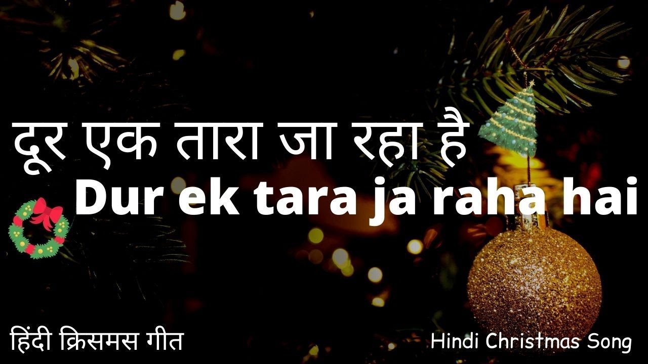         Dur ek tara ja raha hai   Hindi Christmas Song