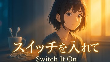 スイッチを入れて ｜Switch It On  「止まった心に、もう一度スイッチを。」　#オリジナル曲 #アニメMV #シネマティック