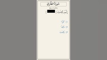 تحدّي أكمل الآية — سورة الطارق [86:15]