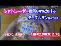 シャトレーゼ 食べてみた①　糖質84％カット テーブルパン【低糖質パン】