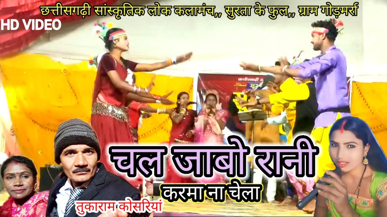 चल जाबो रानी करमा ना चेला ,तुकाराम कोसरियां गोड़मर्रा ,, सुरता के फुल, 