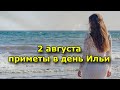 2 августа - приметы в день Ильи