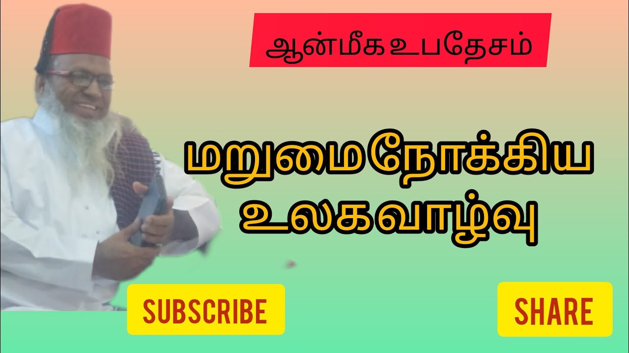 மறுமையை நோக்கிய உலக வாழ்வு#tamilbayan #sufi #ஆன்மீகம் #rabiulawwal