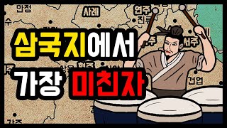 삼국지 조조도 감당하지 못한 천재? 이단아?