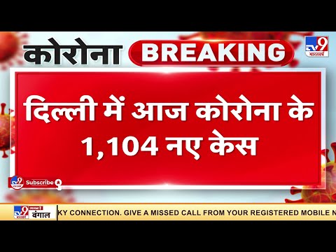 Delhi में आज Corona के 1,104 नए केस, दिल्ली में आज कोरोना से 12 लोगों की मौत