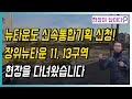 뉴타운도 신속통합기획 신청! 장위뉴타운 11구역, 13구역 현장을 다녀왔습니다