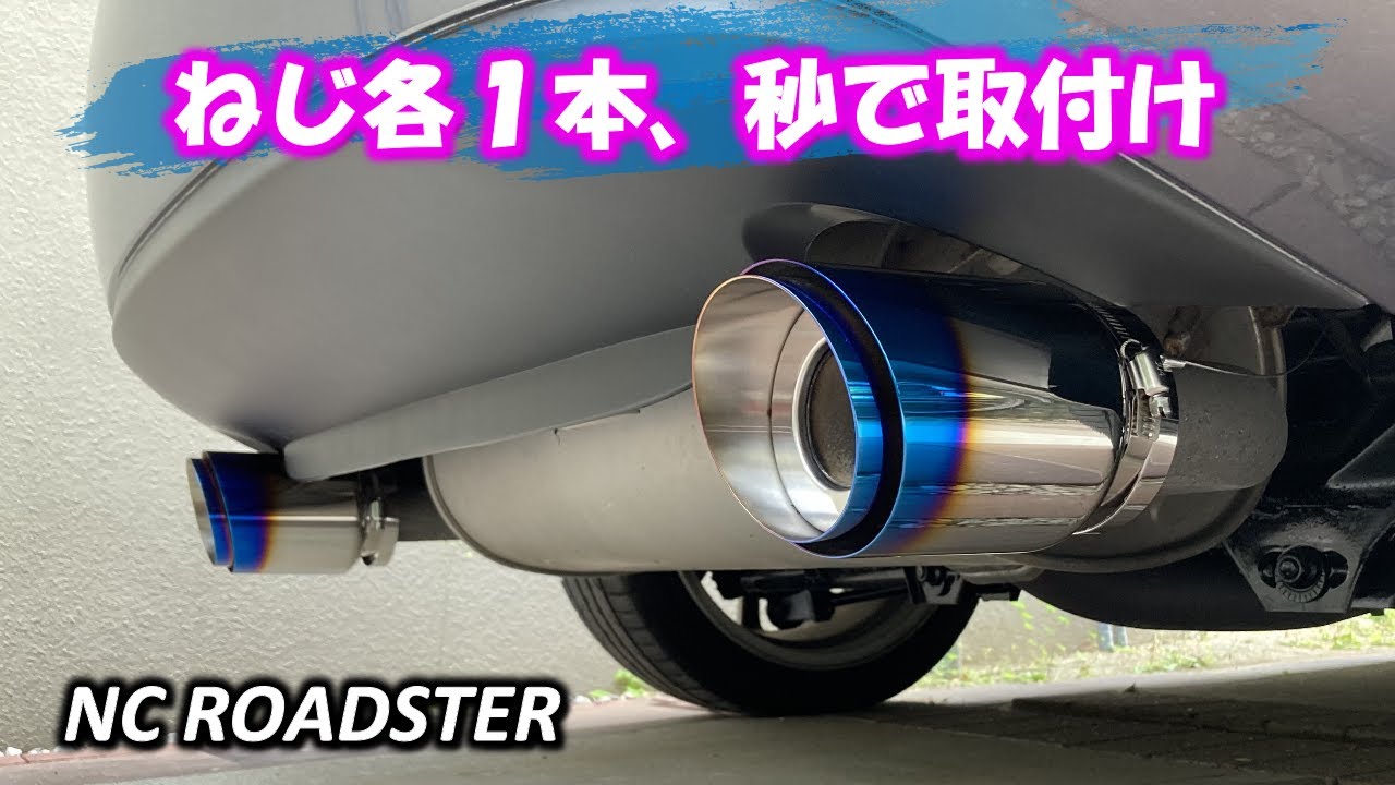RIDERS HOUSE マフラーカッター】NCロードスター 秒で取付けできるプチ 