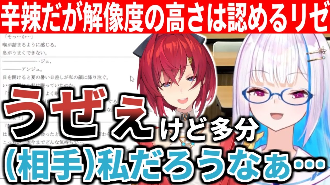 初めて見たアンジュの夢小説にキレながらも解像度の高さを認めるリゼ【にじさんじ/切り抜き】