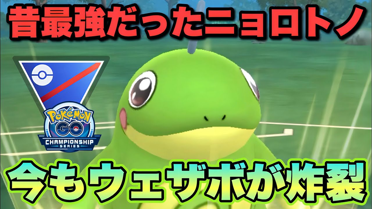 『ポケモンGO』この環境なら最強を取り戻せるか！ニョロトノの逆襲【チャンピオンシップ】　#ポケモンgo #ポケモン #pokemongo #pokemon #ゲーム実況 #ゲーム 