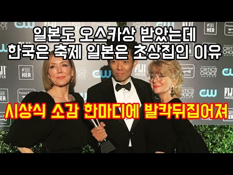 일본도 오스카상 받았는데 한국만 축제이고 일본은 발칵뒤집어진 이유 &amp;quot;수상자 소감 한마디에 완전 초상집 분위기&amp;quot;