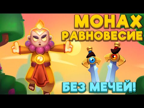 Видео: RUSH ROYALE | МОНАХ без МЕЧЕЙ на РАВНОВЕСИИ | РАШ РОЯЛЬ