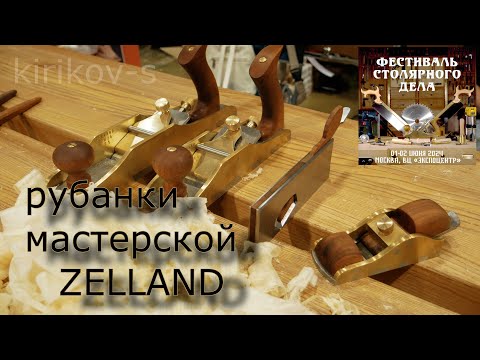 заметки с Фестиваля Столярного Дела*24. Рубанки Зелланд