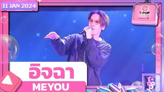 อิจฉา - MEYOU | 11 มกราคม 2567 | T-POP STAGE SHOW Presented by PEPSI