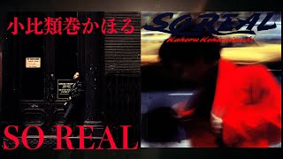 小比類巻かほる　SO REALアルバム　Kahoru Kohiruimaki　Original album