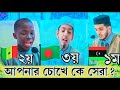 সৌদি কুরআন প্রতিযোগিতায় পৃথিবীর সেরা হাফেজদের কন্ঠে মধুর তিলাওয়াত | Holy Tilawat 