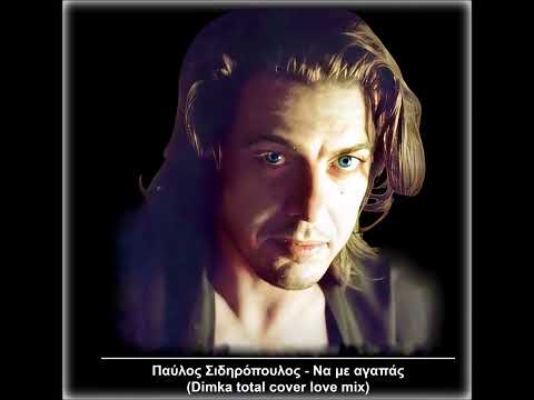 Παύλος Σιδηρόπουλος - Να με αγαπάς (Dimka total cover love mix)