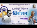डॉ. बाबासाहब आंबेडकर जी की विरासत I धम्मचारी मैत्रेयनाथ I प्रवचन ०२