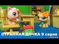 LPS: СТРАННАЯ ДОЧКА 9 серия