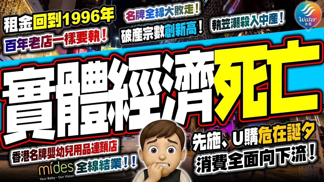 【執笠潮失控】實體經濟死亡，破産宗數創新高，零售正處末日級大洗牌！Mides全線結業反映香港中產向下流，生育大減，消費降級越趨嚴重｜灣仔檀島敗走，租金回到1996年水平｜劣幣驅逐良幣，名牌全線大敗走！