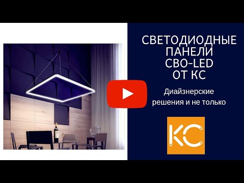 Обзор- панель рамка светодиодная СВО LED  Светотехника от КС