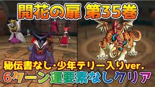 【DQタクト】開花の扉 第35巻を6ターン運要素なしでクリア出来る編成紹介【#ドラクエタクト/#ドラゴンクエストタクト/#DQTact】