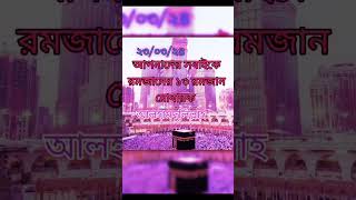 আলহামদুলিল্লাহ আজ ২৩/০৩/২৪. রমজান ১৩ রমজান। MS.islamic tv.@ subscribe to my channel