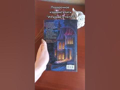 Подарочное издание "Из крови и пепла" - YouTube
