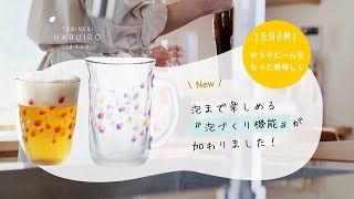 【家飲み】おうちビールがもっと美味しくなる泡づくりグラス【ADERIA/TEBINERI HARUIRO 泡づくり】