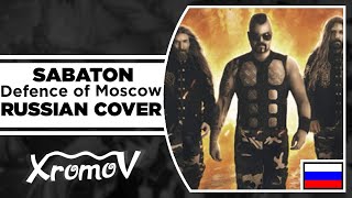 SABATON - Defence of Moscow на русском (RUSSIAN COVER by XROMOV & Foxy Tail)