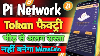 Pi नहीं बनेगा MimeCoin रोक के बताओ Pi Network new update , Pi network new update today 