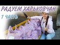 РАДУЕМ ХАРЬКОВЧАН. 1 ЧАСТЬ