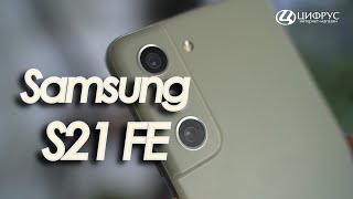 Samsung Galaxy S21 FE: слишком хорош, чтобы быть доступным???