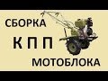 Сборка КПП мотоблока