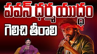 పవన్ ది ధర్మయుద్ధం గెలిచి తీరాలి | Pawankalyan Doing war on AP Elections | Janasena | Cbn | Ys Jagan by P News Telugu 33 views 12 days ago 7 minutes, 26 seconds