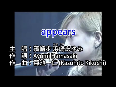 歌詞 Lyrics かし 가사 Appears 濱崎步 浜崎あゆみ Ayumi Hamasaki