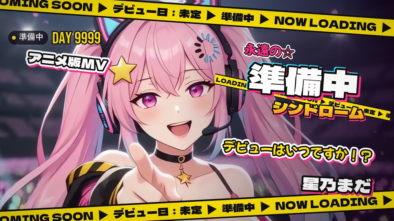【MV】永遠の☆準備中シンドローム/星乃まだ【デビューはいつですか!?】