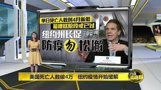 八点最热报 20/04/2020 纽约疫情开始缓解   特朗普拒帮助各州进行测试