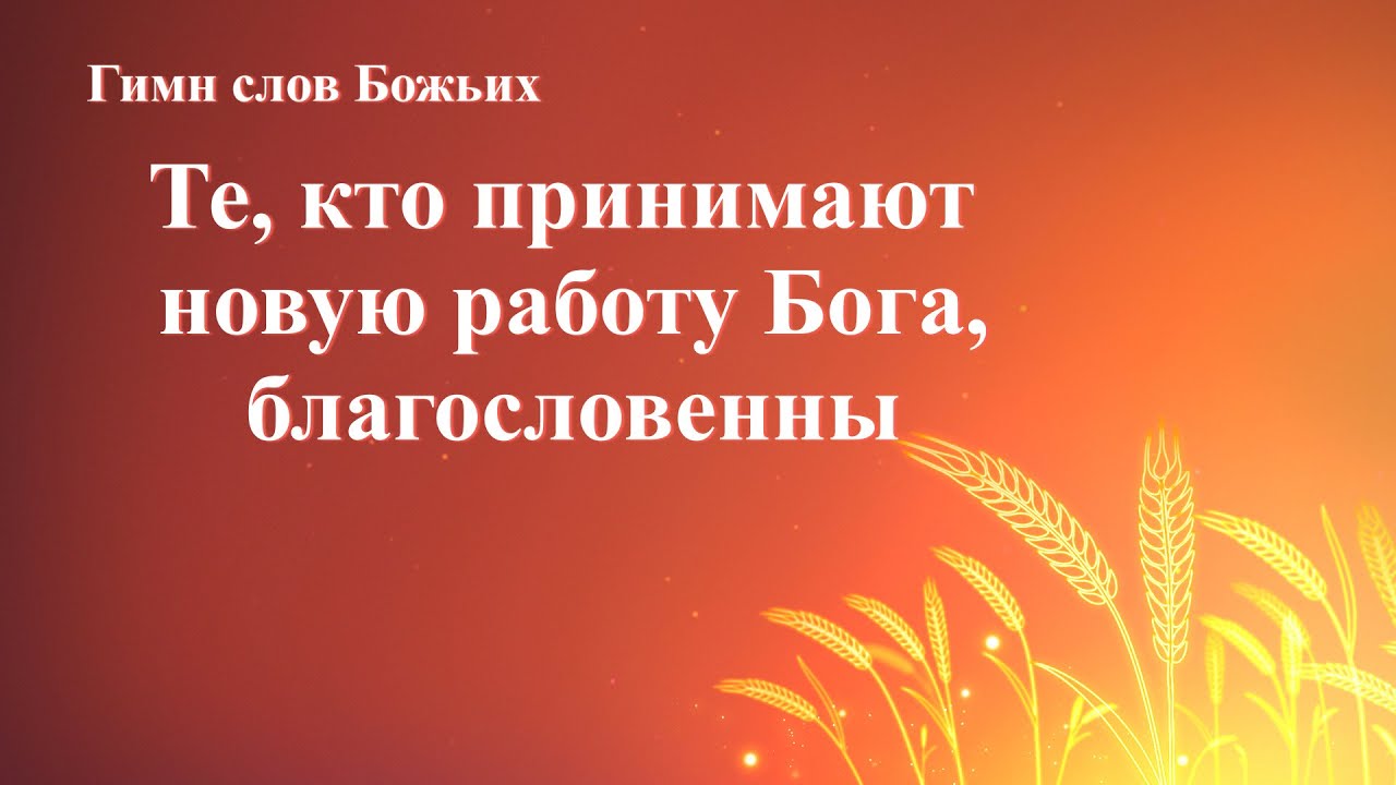 Христианские Песни 2020 «Те, кто принимают новую работу Бога, благословенны» (Текст песни)