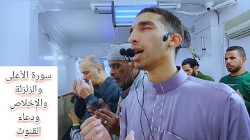 سورة الأعلي والزلزلة والإخلاص ودعاء القنوت. القارئ عمرو فتحي حفظه الله.