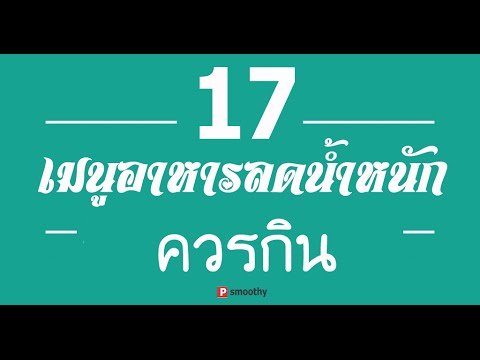 17 เมนูอาหารลดน้ำหนัก กินช่วงอยากผอมดีนัก | รายการ อาหาร ลด น้ำหนักข้อมูลที่เกี่ยวข้องทั้งหมด